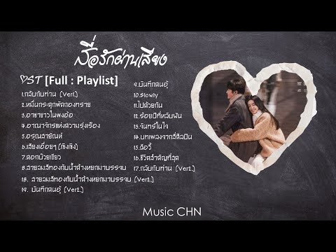 [Full : Playlist] สื่อรักผ่านเสียง｜Love Me Love My Voice｜很想很想你