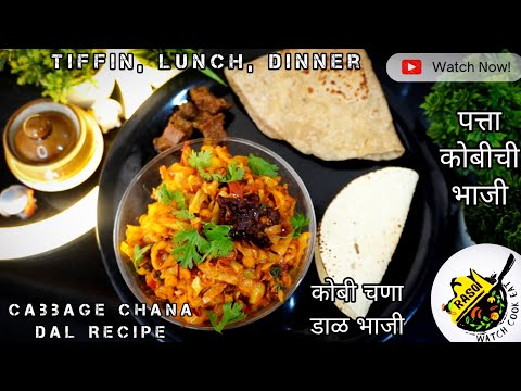 Cabbage Chana Dal Recipe | Easy & Quick Recipe | Lunch, Tiffin, Dinner | Rasoi | कोबी चणा डाळ भाजी..