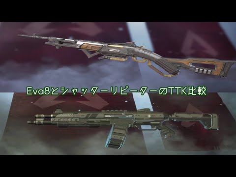 シャッター30-30リピーターとEVA-8のTTK比較