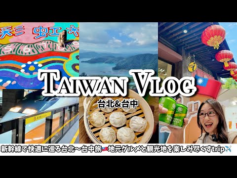 【台湾Vlog】楽しすぎ！台北〜台中を新幹線旅🇹🇼ミシュラン夜市グルメ・日月潭・映えスポットまで網羅✈️【台湾パス・チャイナエアライン搭乗レビュー】