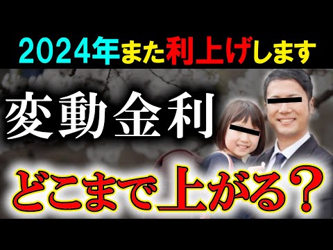 【変動金利警報】2024年内また金利上がります！2025年には○○％！2026年にも利上げ！【住宅ローン】【変動金利】【日銀】