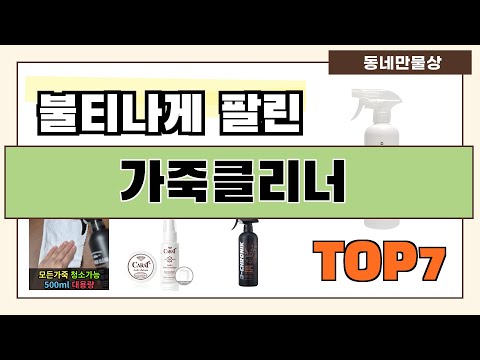 인기 진짜 많아요!! 가죽클리너 추천 Best7!! (가격 비교 가성비 순위)