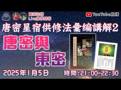 [Live佛學問答]唐密星宿供修法彙編講解2 - 唐密與東密 #唐密#星宿供#星供#東密