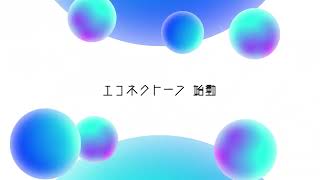 【緊急告知】女性3人組ボーカルユニット【エコネクトーン】始動