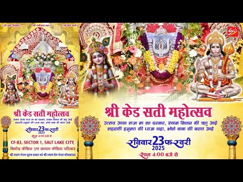 श्री केड सती महोत्सव | 23 February 2025 | आयोजक - बिनोद केडिया एवं समस्त केडिया परिवार