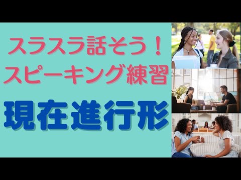 【初心者　中学英語文法】現在進行形　スピーキング練習　日常英会話