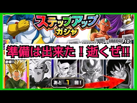 【ドッカンバトル】ステップアップガシャ!!無料50連いくぞ！