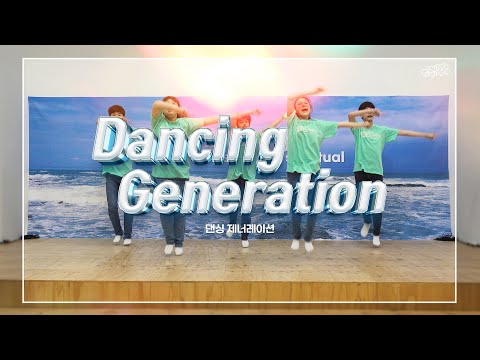 찬양 - Dancing Generation 댄싱 제너레이션 (춤추는 세대)