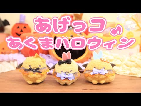 【すみっコぐらし Stop Motion アニメ】アゲアゲ！あげっコあくまハロウィン グッズ紹介☆角落生物 fromegg