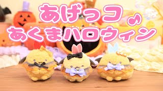 【すみっコぐらし Stop Motion アニメ】アゲアゲ！あげっコあくまハロウィン グッズ紹介☆角落生物 fromegg