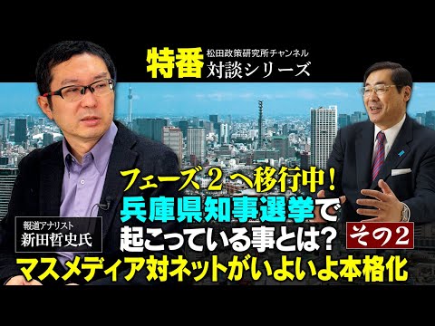 特番『フェーズ2へ移行中！兵庫県知事選挙で起こっている事とは？マスメディア対ネットがいよいよ本格化　その２』報道アナリスト　新田哲史氏