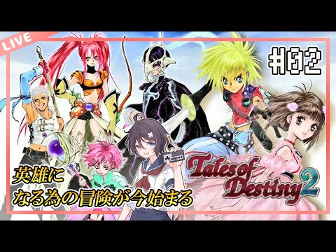 【テイルズオブデスティニー２/PS2】英雄になる為に、英雄に会いに行く#02【VTuber/海原シント】