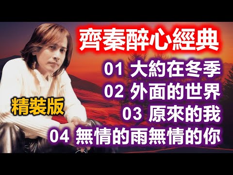 齊秦醉心經典（精裝版）01 大約在冬季；02 外面的世界；03 原來的我；04 無情的雨無情的你