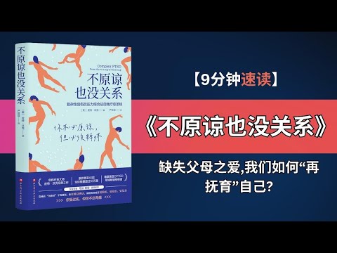 《不原谅也没关系》：探索心理复杂性创伤后应激障碍的治愈之路 | 揭开CPTSD的复杂性，重建内心的力量 | 了解CPTSD，找到治愈的钥匙 | 与过去的创伤和解，开启新的自我成长之旅