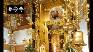 木魚とともに【仏説阿弥陀経】をゆっくり読経・解説付き（浄土宗・長安寺）