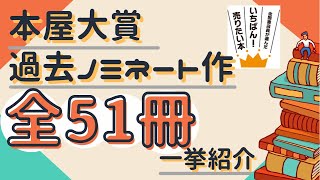 【本屋大賞】第1~5回をランキング形式でご紹介！【全51冊】