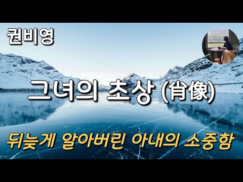 [그녀의 초상_권비영] 영화 "덕혜옹주"의 저자 권비영의 단편소설 "그녀의 초상"