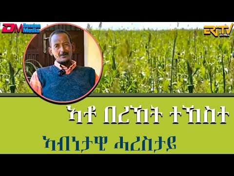 ኣብነታዊ ሓረስታይ -  ኣቶ በረኸት ተኸስተ :  ፍረጻዕሪ | fere tsaeri - Exemplary farmer Ato  Bereket Tekeste