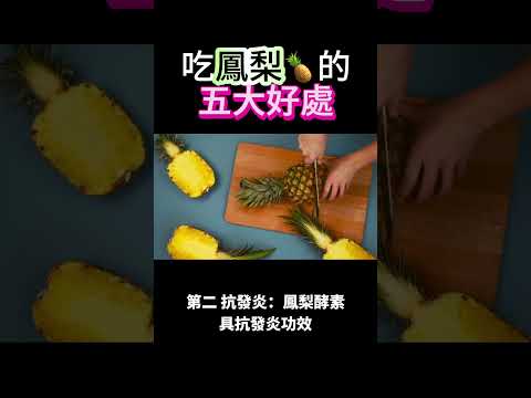 吃鳳梨🍍的五大好處