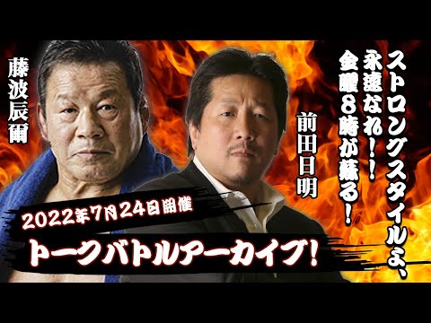 Listen Akira 前田日明と藤波辰爾トークショー！