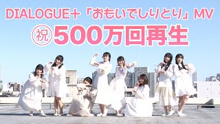 ㊗500万回再生🎊 DIALOGUE＋「おもいでしりとり」Special Video