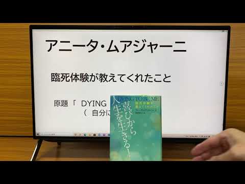 アニータ・ムアジャーニ「臨死体験が教えてくれたこと」「喜びから人生を生きる！」【要約解説】