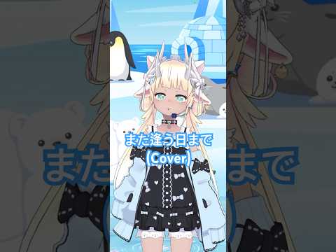 【はなうた】また逢う日まで(Cover) #shorts