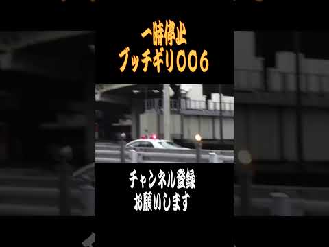 【ショート】一時停止ブッチギリ006