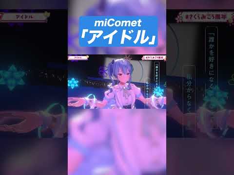 【完璧で究極な】miCometで「アイドル/YOASOBI」【アイドル】#推しの子 #yoasobi #アイドル