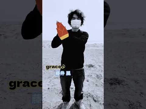 藤井風さんのgrace♪を真似して踊ってみた！まさに『たけのこダンス！？』#shorts #やってみた #千葉#茂原