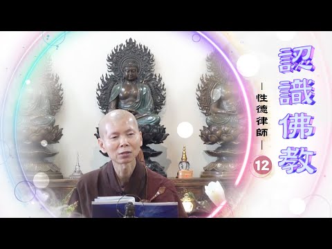 性德律師【認識佛教】１２