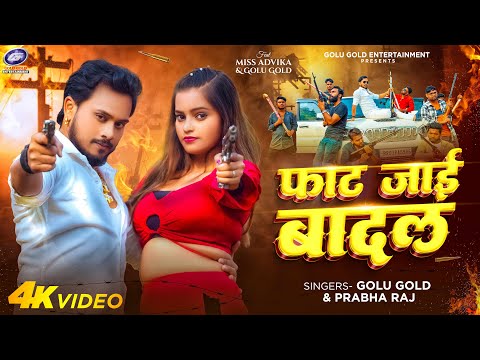 फाट जाई बादल | Golu Gold, Prabha Raj | New Bhojpuri Song 2024 | Faat Jaai Badal