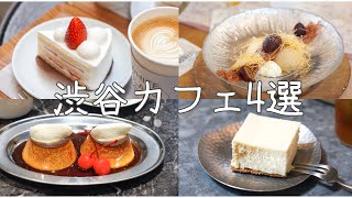 cafe vlog｜渋谷おすすめカフェ4選／WHITE GLASS COFFEE／Sta.他