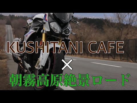 【Motovlog】BMW S1000R KUSHITANI CAFEと朝霧映えロードを走る