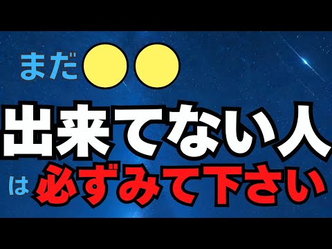 まだ、○○が手放せていない人は、必ずこの動画を見て下さい。　2025/1/7