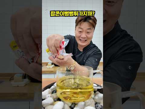 200도 끓는 기름 컵에 팝콘을 넣었는데 난리났네 ㅋㅋ