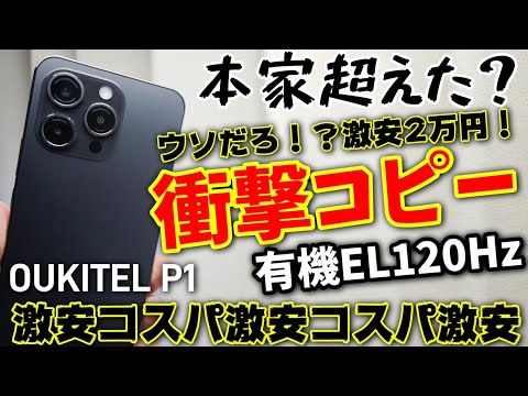 2万円激安コピー【OUKITEL P1】有機EL120Hz＆HelioG99でコスパも最強です！！