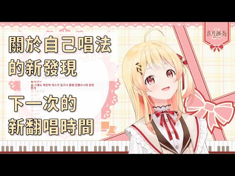 【音乃瀬奏】最近上聲樂課時的新發現！還想在會限分享一些心得~