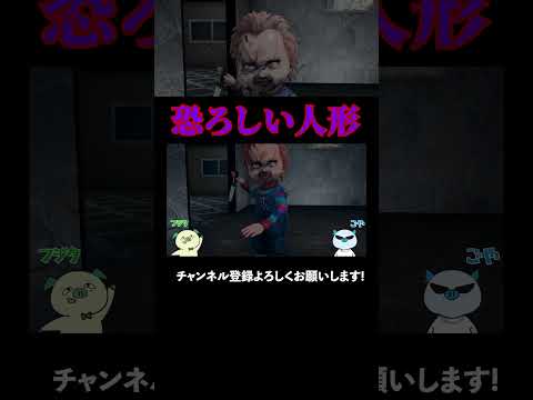 チャッキーガチオタと進む新感覚ホラーゲーム【Chucky】#youtubeshorts #ゲーム実況 #2人実況 #切り抜き #ホラーゲーム実況プレイ #チャッキー