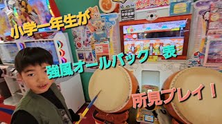 【太鼓の達人】小学一年生が　強風オールバックの表を所見プレイやってみた！フルコンボなるのか！！ドンだー　世界　Taiko: Drum Master