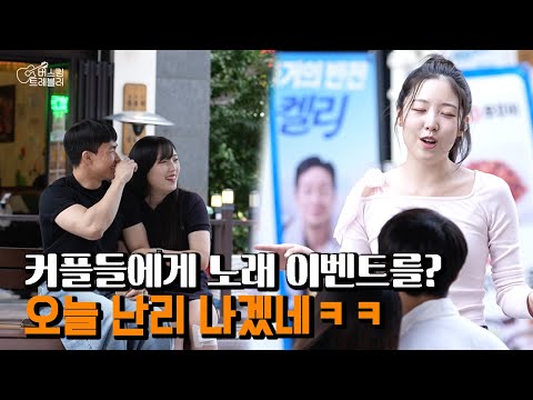 [몰카] 길거리에서 커플들에게 갑자기 노래를 불러준다면?!