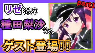 【ごちうさ】種田梨沙さんがゲストで来ているのに、テンションの上がらない佐倉綾音