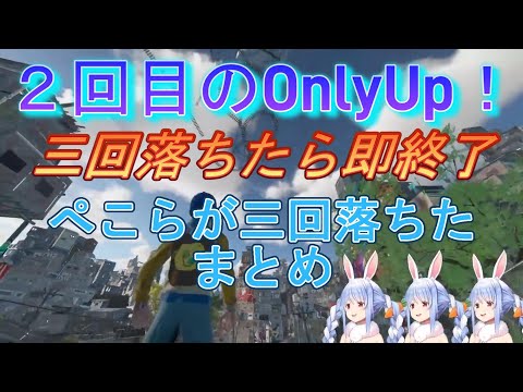 【OnlyUp!】3回落ちたら即終了、落ちた瞬間まとめ【兎田ぺこら/ホロライブ/切り抜き】