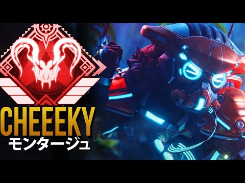 【APEX】これがCheekyが最高の日本のPAD人間AIMBOTである理由です | エーペックス モンタージュ