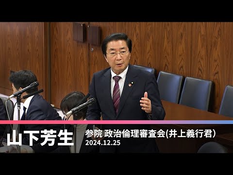 政治倫理審査会での井上義行議員に対する質問　2024.12.25