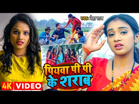 #Video | #नेहा_राज | पियवा पि पि के शराब | #Neha Raj का जबरदस्त नया भोजपुरी गाना #Bhojpuri Song 2022