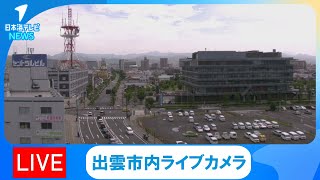 【LIVE】出雲市内カメラ