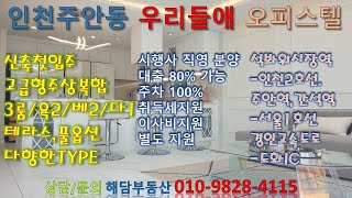 주안역우리들애신축분양