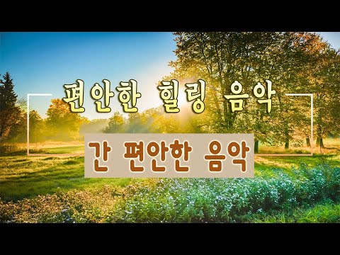 머리가 맑아지는 숲 속 치유음악 🌲하루10분 만병을 치료 해주는 힐링 명상 기치료 음악 및 영상 - 아침음악, 힐링음악, 명상음악, 스트레스해소음악