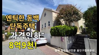 동백단독주택 "금액인하" 살기좋은 용인전원주택